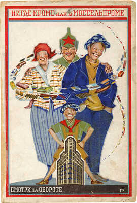 Романов Алексей Михайлович. «Нигде кроме, как в Моссельпроме» 